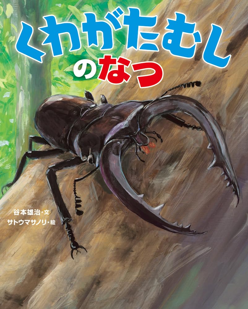くわがたむしのなつ | 谷本雄治, サトウマサノリ |本 | 通販 | Amazon